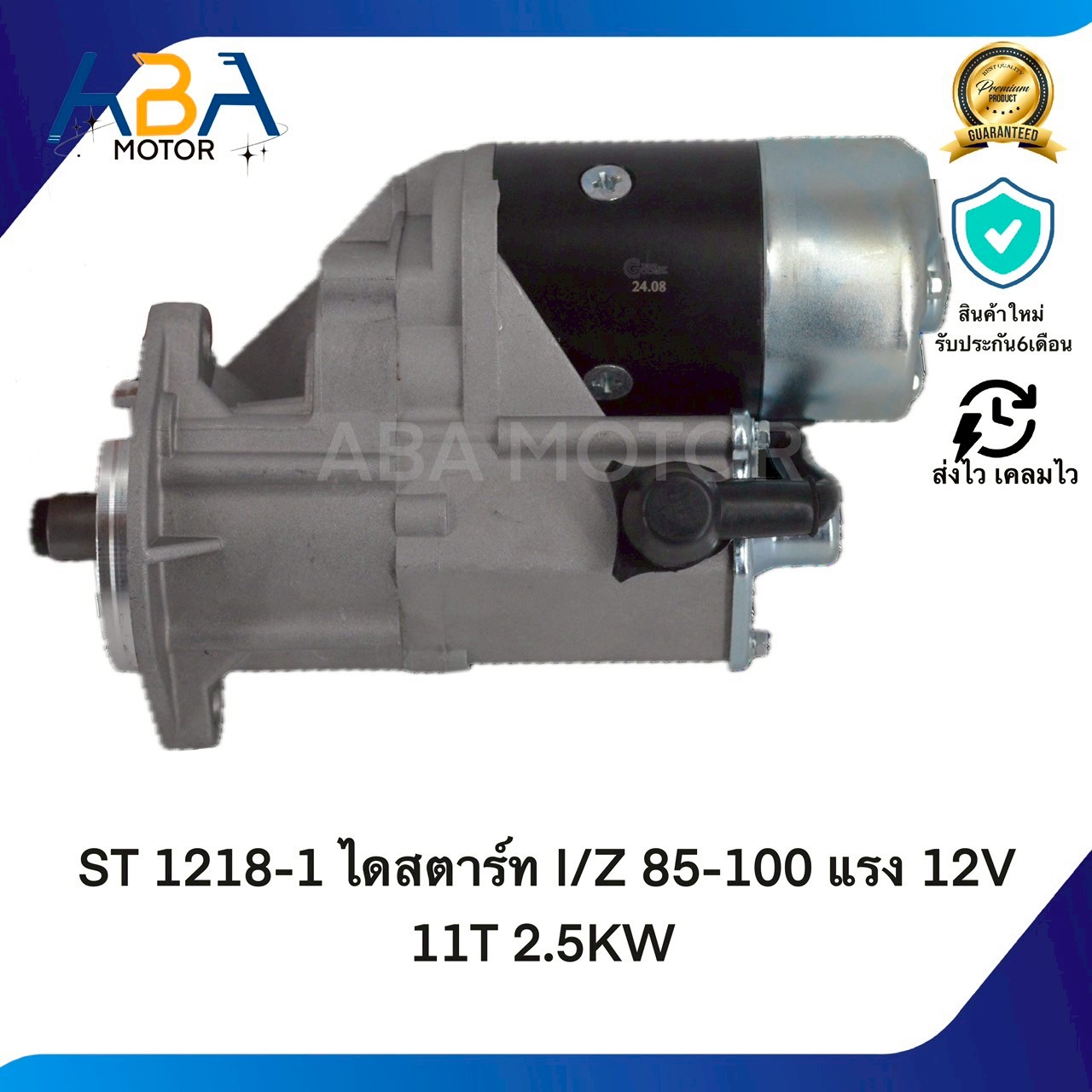 ST1218-1 ไดสตาร์ท ISUZU 85-100 แรง 12V 11T 2.5KW (สินค้าใหม่จากโรงงาน)