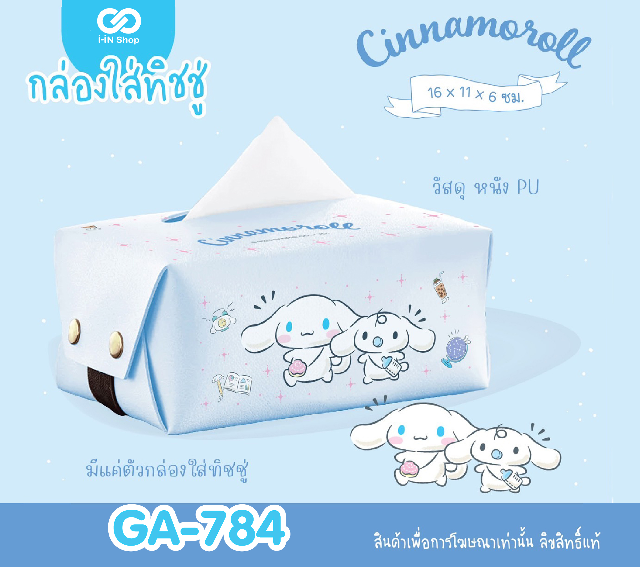 กล่องใส่ทิชชู่หนัง PU Cinnamoroll GA-784 แพ็คละ 360บาท / 6ชิ้น (ชิ้นละ 60 บาท)