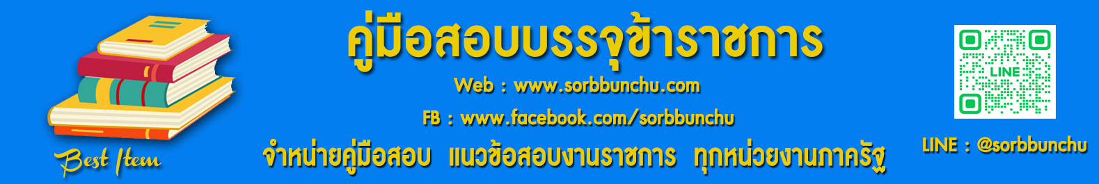 คู่มือเตรียมสอบ แนวข้อสอบบรรจุข้าราชการ