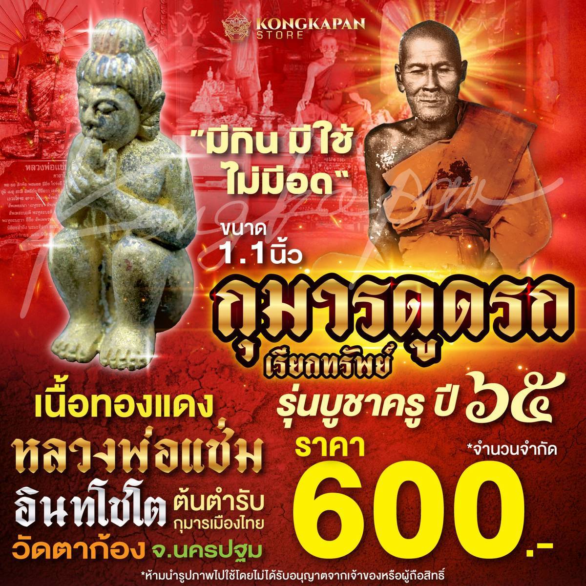 กุมารดูดรก บูชาครู 65 หลวงพ่อแช่ม วัดตาก้อง จังหวัดนครปฐม