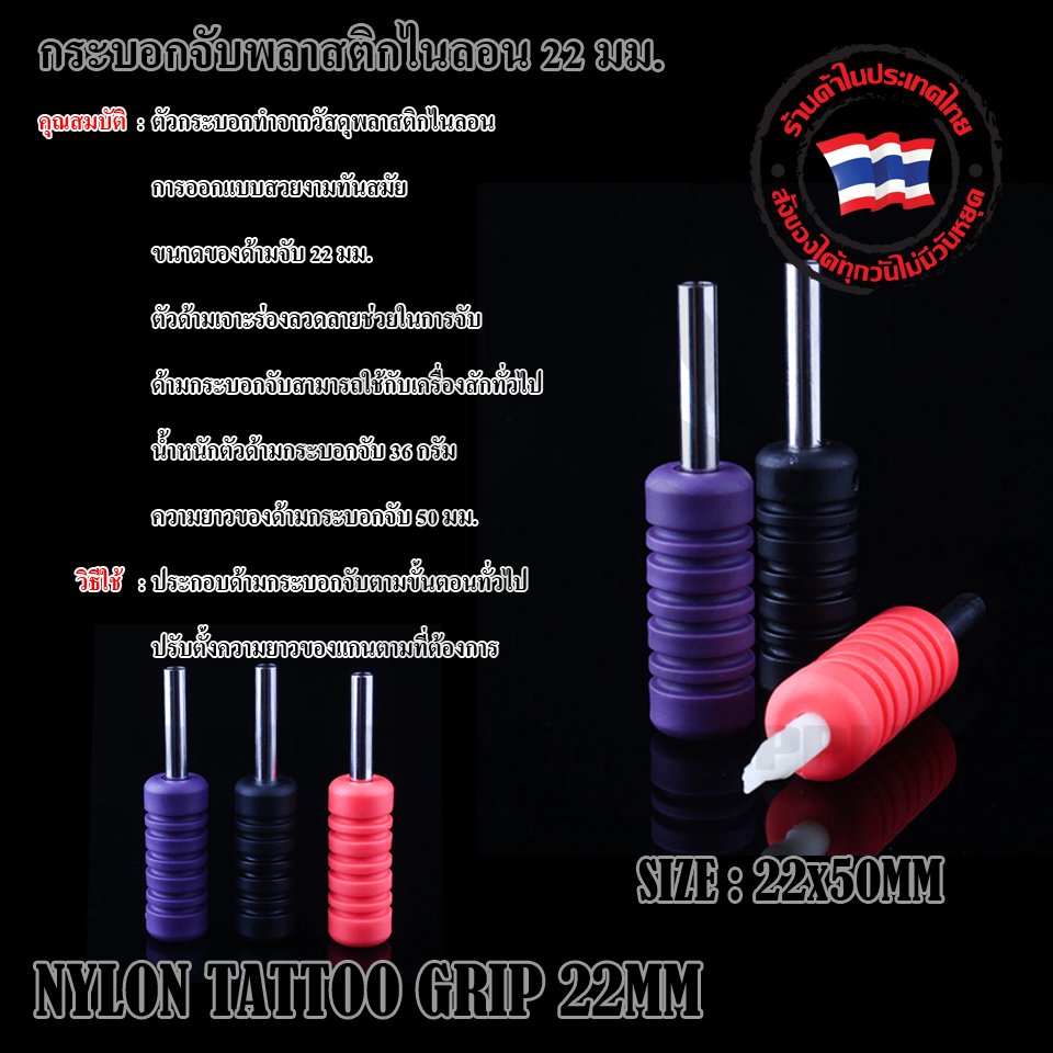 กระบอกจับพลาสติกไนลอน 22 มม.(GRIP PVC 22MM)