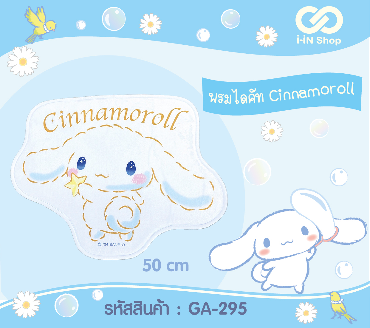 พรมไดคัท Cinnamoroll GA-295 แพ็คละ 510 บาท/6 ชิ้น (ชิ้นละ 85บาท)