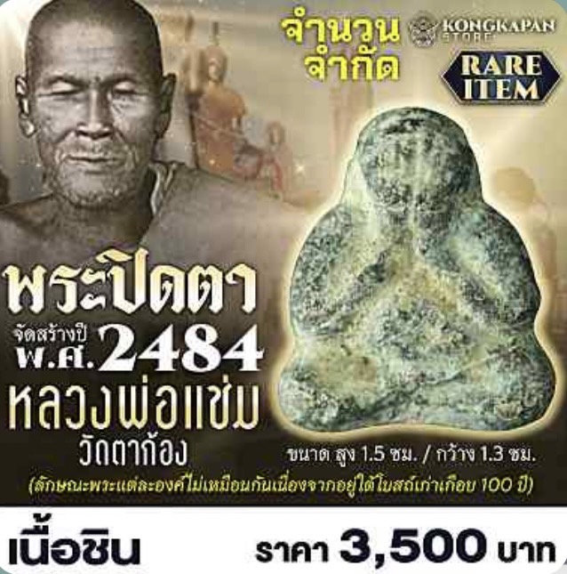 พระปิดตา หลวงพ่อแช่ม วัดตาก้อง พ.ศ. 2484 เนื้อชิน