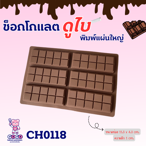 พิมพ์ช็อกโกแลตดูไบ แบบแท่งคู่ 6ช่อง พิมพ์ทำขนม ทำวุ้นน่ารัก