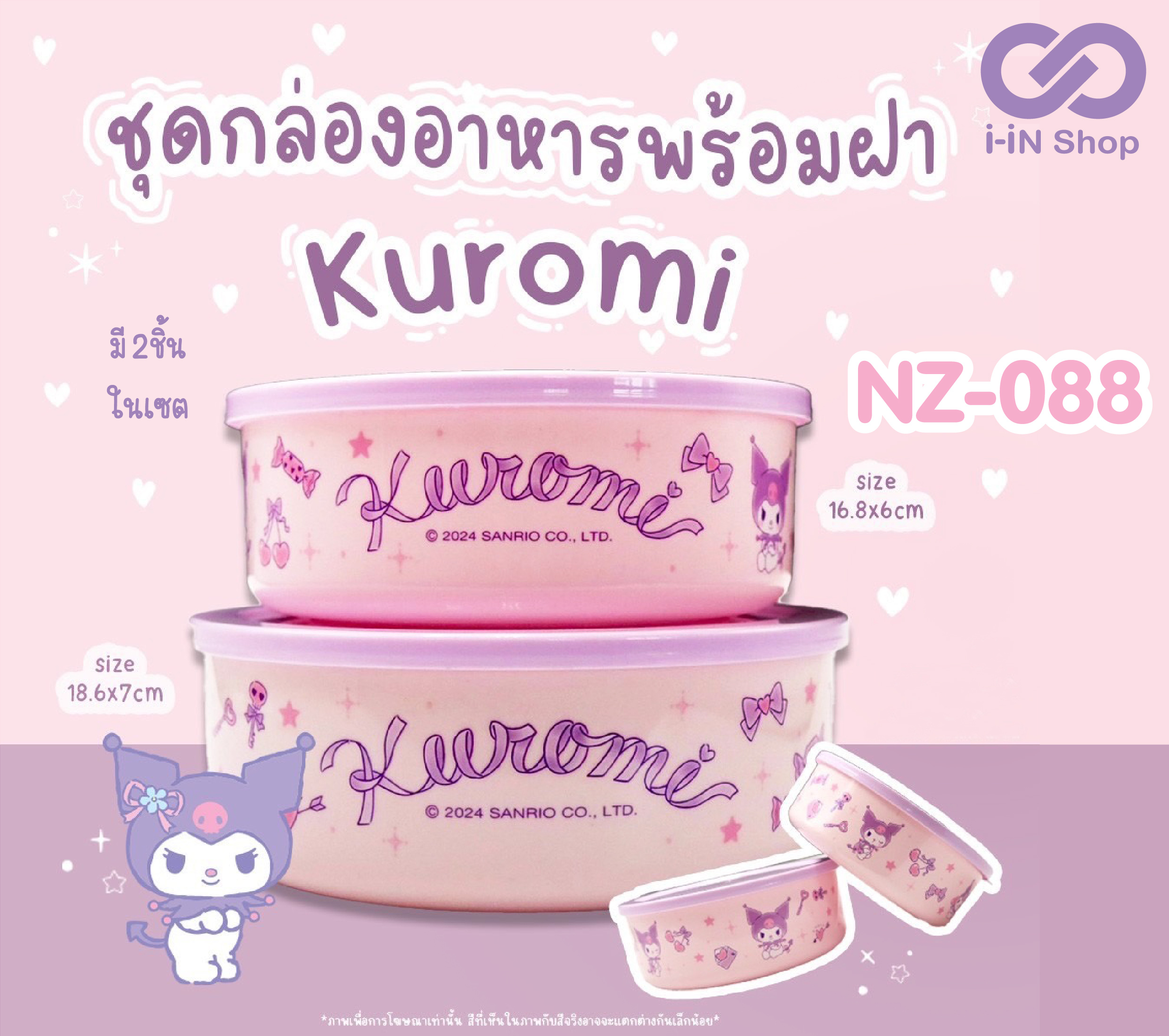 ชุดกล่องอาหารพลาสติก 2ชิ้น ทรงกลม Kuromi NZ-088 แพ็คละ 390บาท/6ชิ้น (ชิ้นละ 65 บาท)