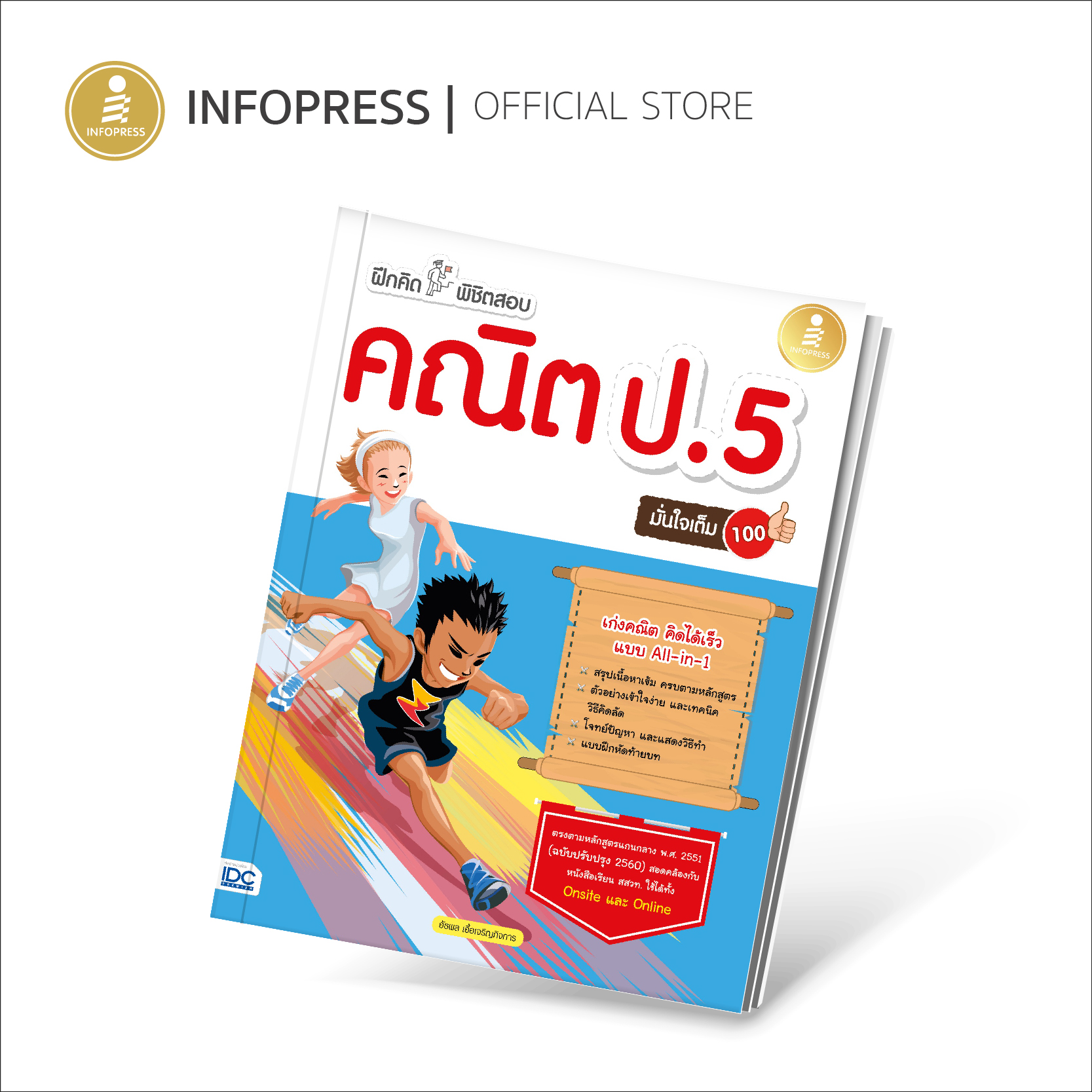 Infopress (อินโฟเพรส) หนังสือ ฝึกคิดพิชิตสอบ คณิต ป.5 มั่นใจเต็ม 100 - 08941