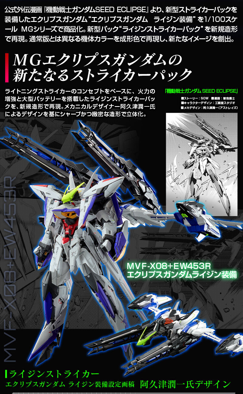 (MG) 1/100 ECLIPSE GUNDAM + RAIJIN STRIKER (Premium Bandai)