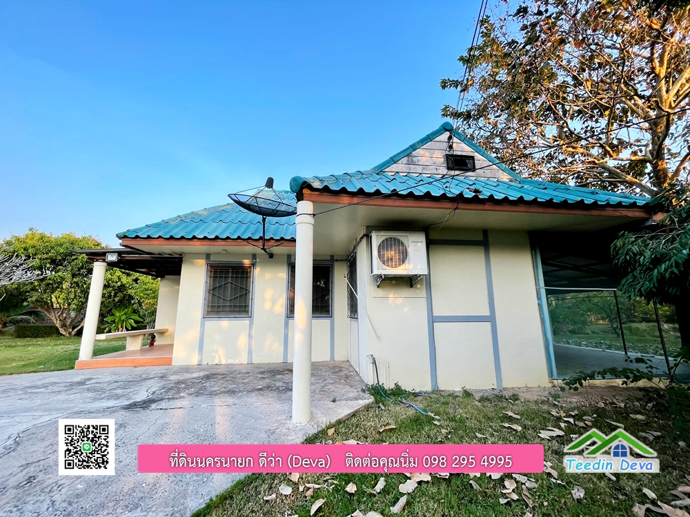 ขายบ้านสวน เนื้อที่ 6 ไร่ ต.ดงละคร อ.เมือง จ.นครนายก เอกสารสิทธิ: โฉนดครุฑแดง พร้อมโอน