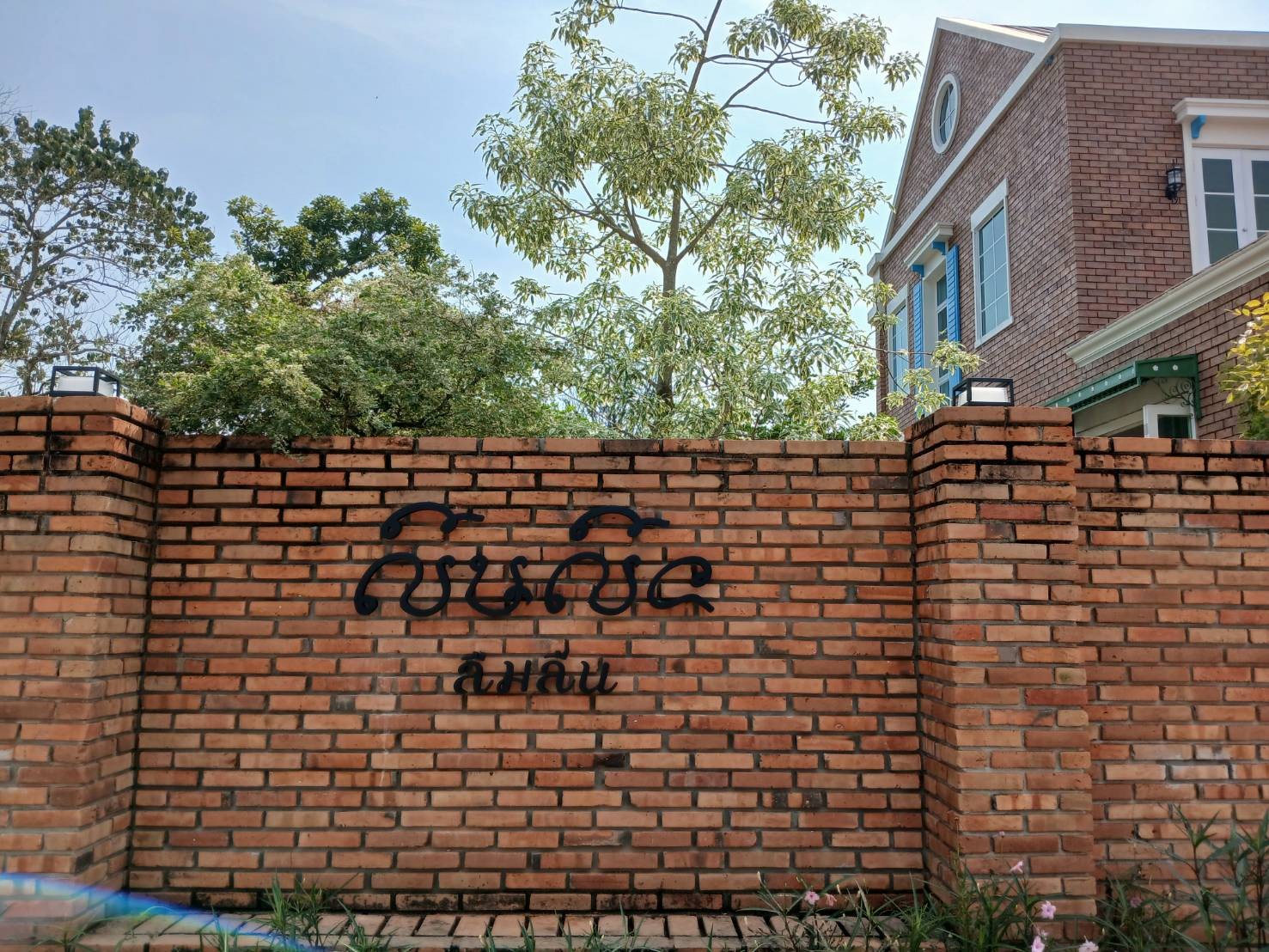 ป้ายอักษรร้าน ลืมลื่น