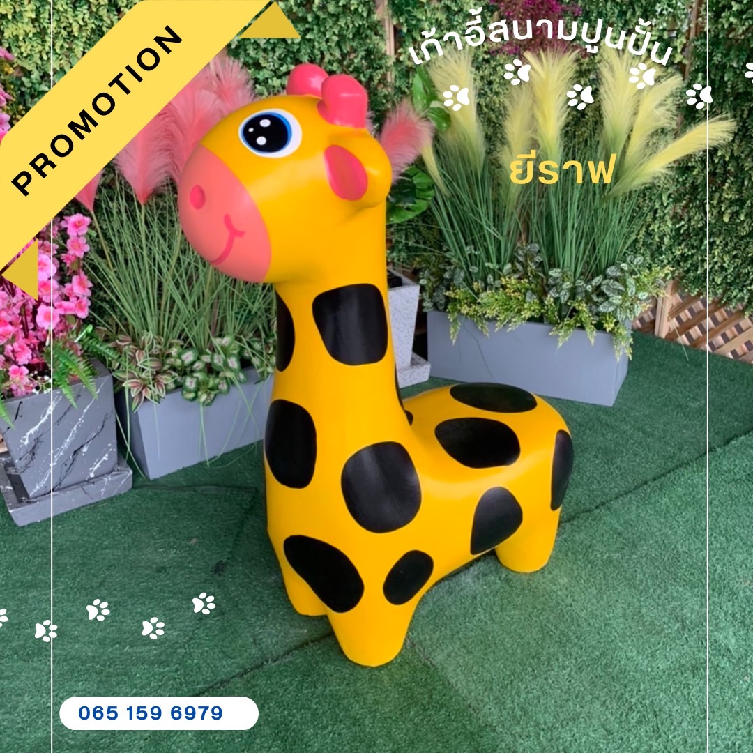 เก้าอี้ปูนรูปยีราฟ เก้าอี้รูปยีราฟ ม้านั่งสนามในสวน ม้านั่งปูนรูปยีราฟ