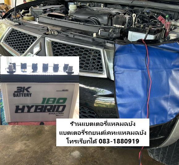 บริการเปลี่ยนแบตเตอรี่รถยนต์ถึงที่ ตลาด789แหลมฉบัง ติดตั้งด่วน