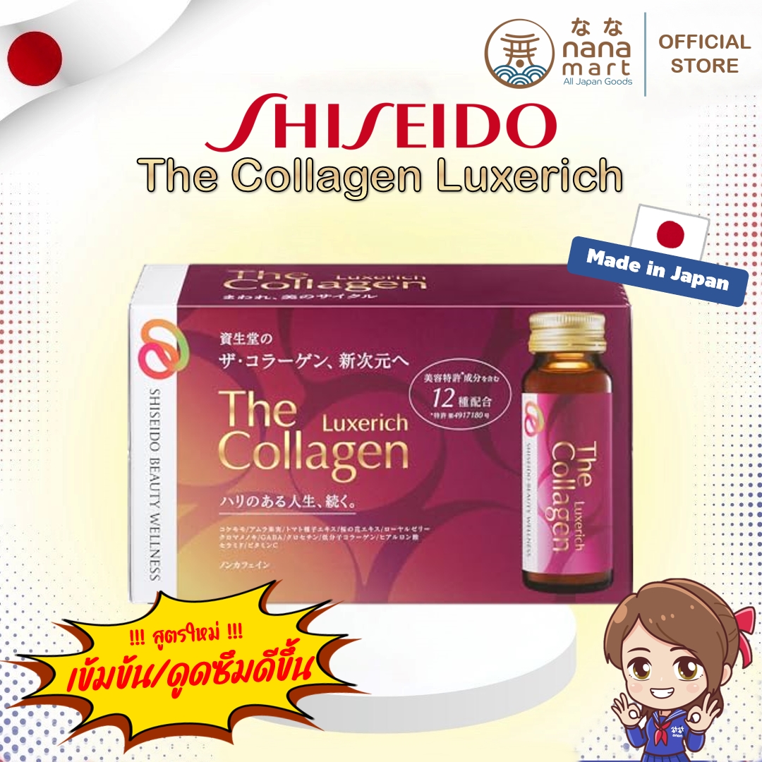 เครื่องดื่มชิเซโด้คอลลาเจน SHISEIDO The Collagen Luxerich drink 1 กล่อง 10 ขวด