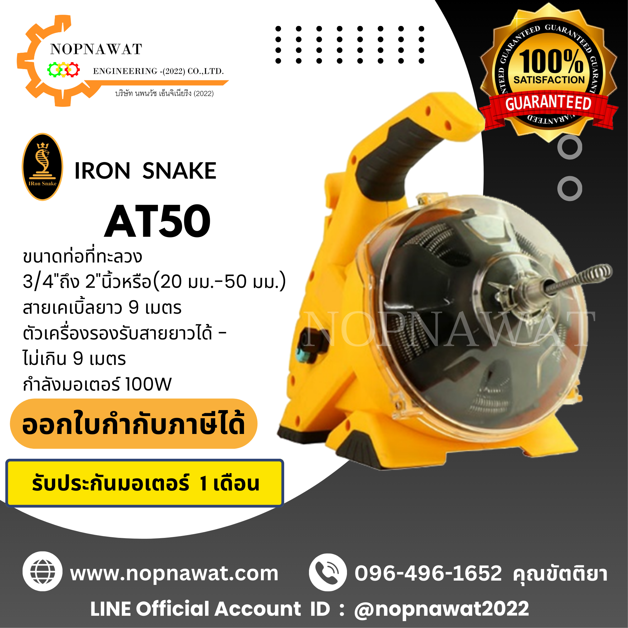 เครื่องทะลวงท่อไฟฟ้า IRON SNAKE รุ่น AT50