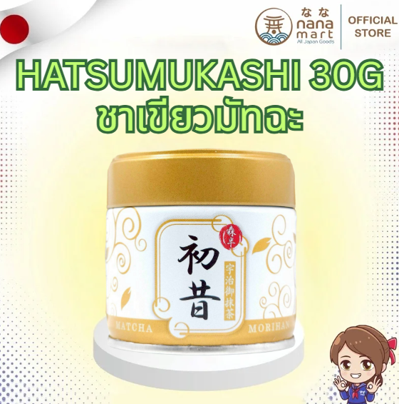 พร้อมส่งจากญี่ปุ่น! ชาเขียวมัทฉะระดับพรีเมียม “初昔” (Hatsumukashi) Matcha 30g