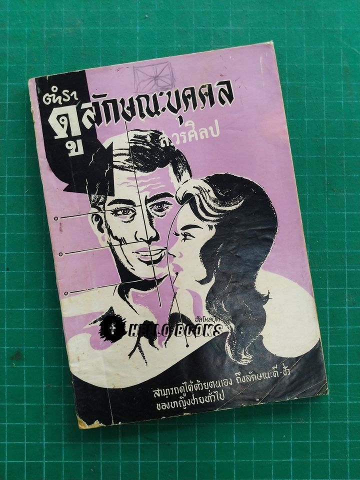 ตำราดูลักษณะบุคคล