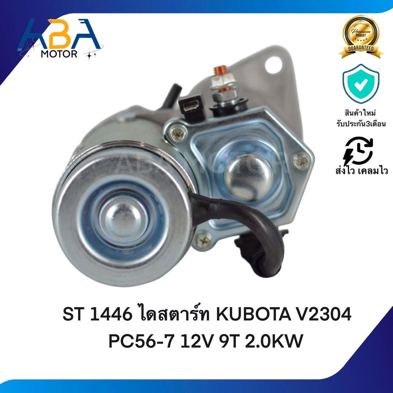 ST1446 ไดสตาร์ท KUBOTA V2304 PC56-7 12V 9T 2.0KW (สินค้าใหม่จากโรงงาน)