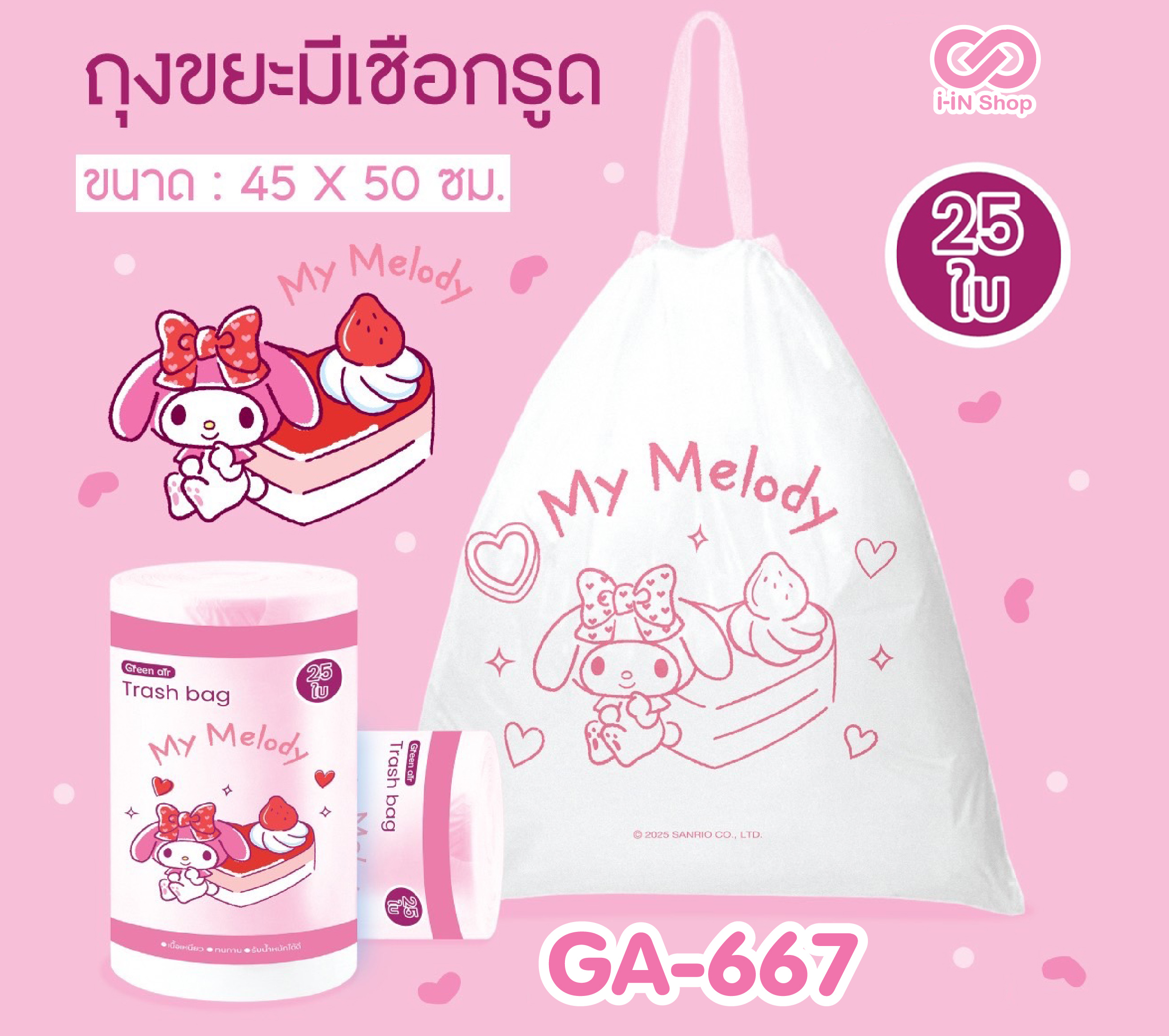 ถุงขยะ แบบมีเชือกรูด My Melody GA-667 โหลละ 420 บาท/12 ชิ้น (ชิ้นละ 35บาท)