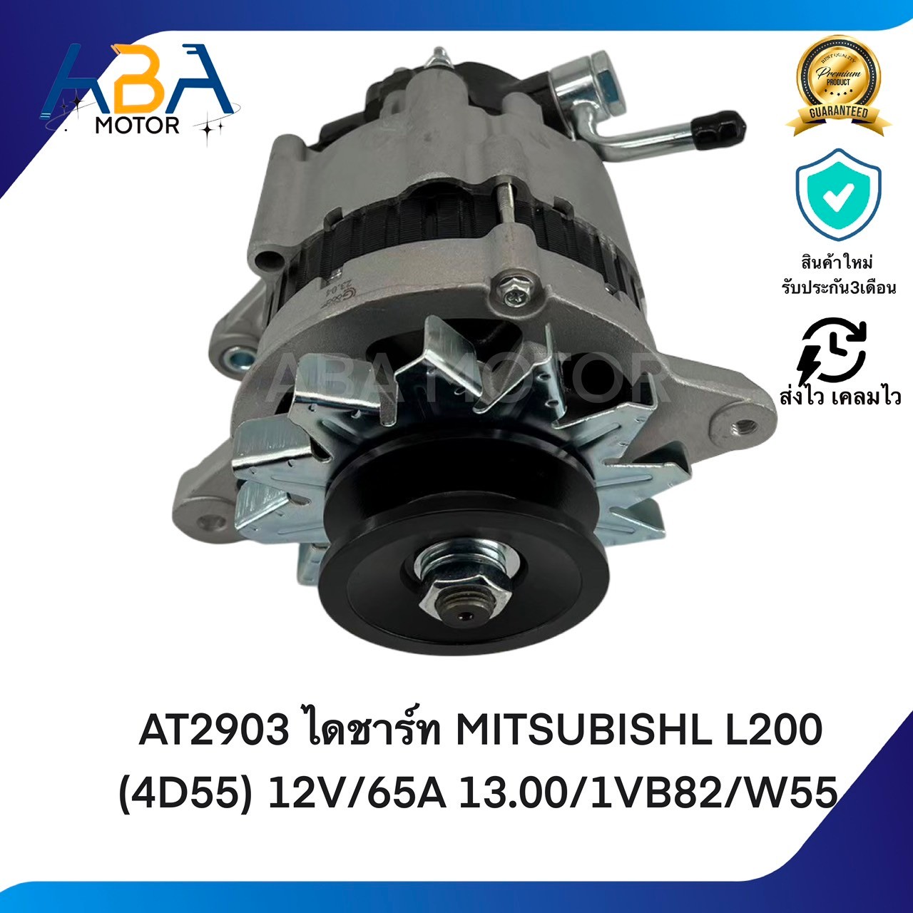 AT2903 ไดชาร์ท MITSUBISHL L200 (4D55) 12V/65A 13.00/1VB82/W55 (สินค้าใหม่จากโรงงาน)