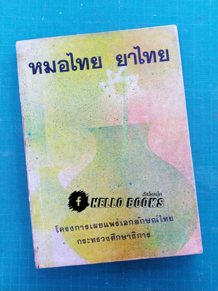 หมอไทย ยาไทย