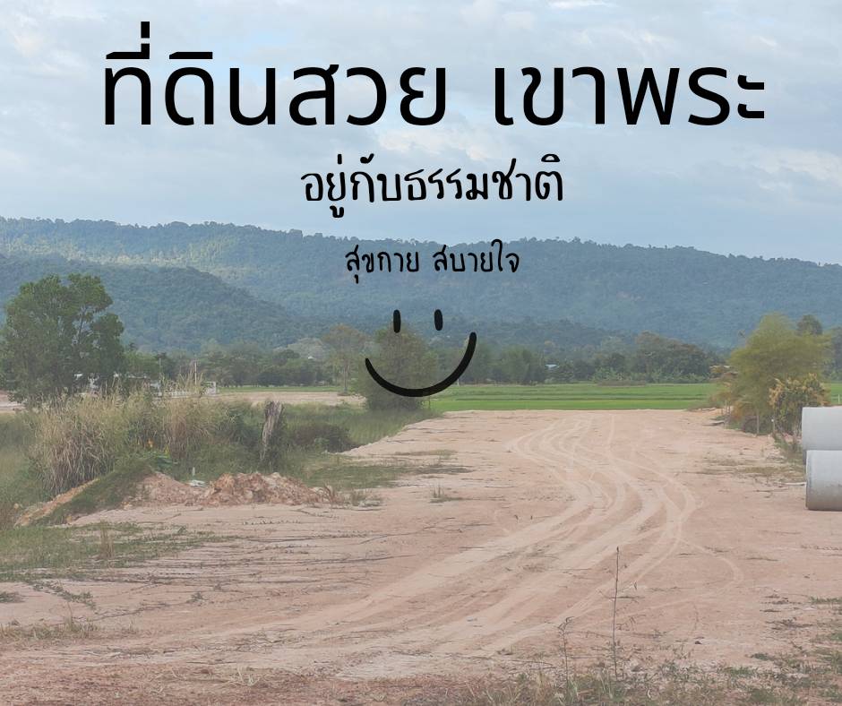 ที่ดินนครนายก วิวภูเขา ขนาด 2 ไร่ 1 งาน อยู่ใกล้ ภูตะลึง คาเฟ่ เหมาะทำธรุกิจรีสอร์ท คาเฟ่