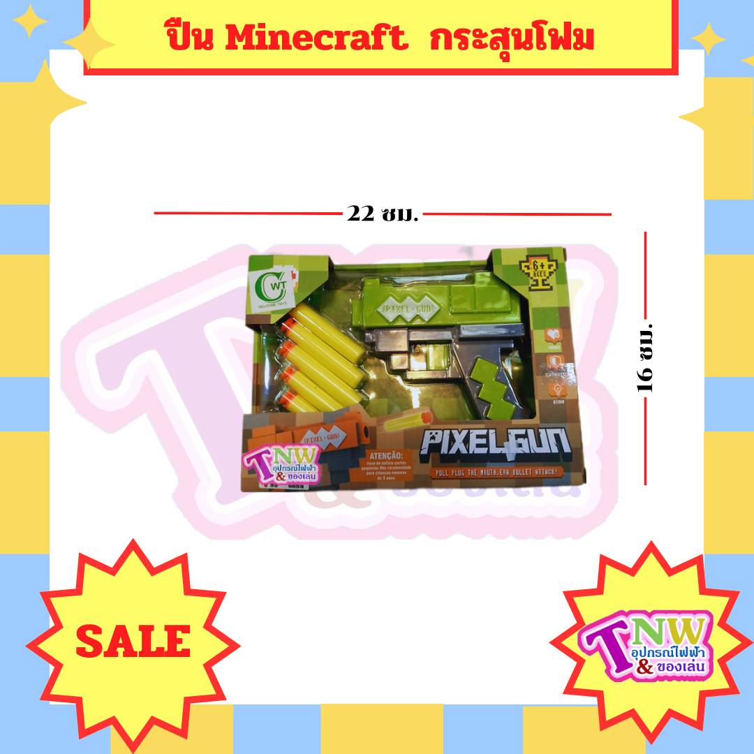 ปืนกระสุนโฟม ปืนมายคราฟ Pixelgun ปืนของเล่น