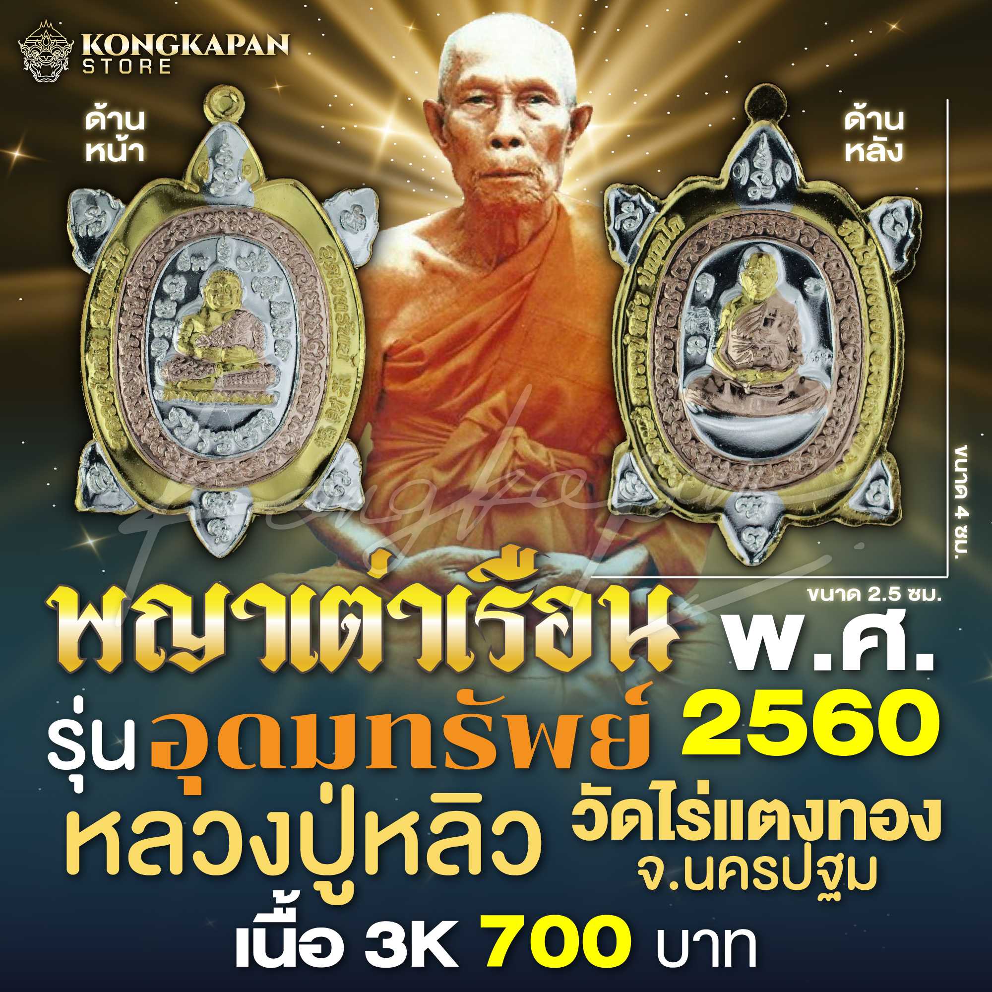 พญาเต่าเรือน รุ่น อุดมทรัพย์ (พิมพ์ใหญ่) ปี พ.ศ.2560 หลวงปู่หลิว วัดไร่แตงทอง จ.นครปฐม (3K)