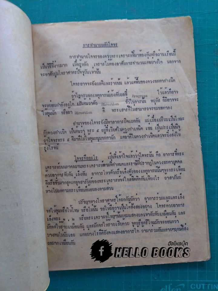 ผลงานโหราศาสตร์ อ.จำรูญ สุทธิวัฒน์