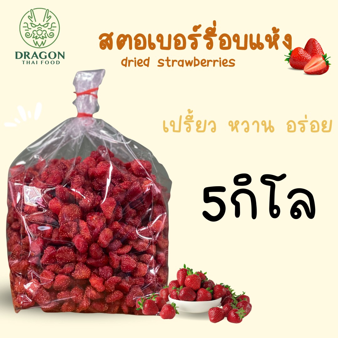 🍓 สตรอเบอรี่อบแห้ง ยกถุง 5กิโล ราคาส่ง นำไปจำหน่ายต่อ รสชาติเปรี้ยวอมหวาน หอมอร่อย 🍓
