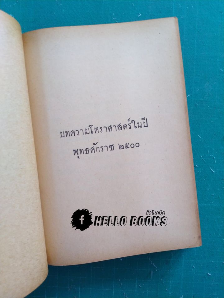 ประมวลโหราทรรศนะ (เล่ม 1)