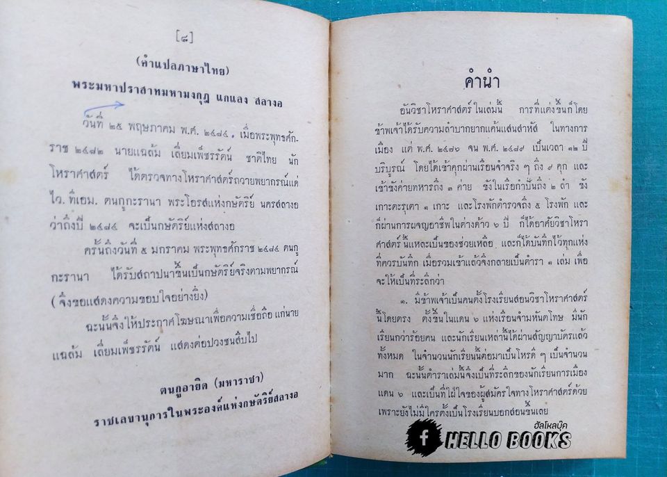 เคล็ดลับโหราศาสตร์ ฉบับพิศดาร แลกาลจักร