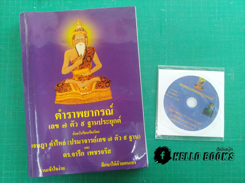 ตำราพยากรณ์เลข ๗ ตัว ๙ ฐานประยุกต์ + ซีดีบรรยาย
