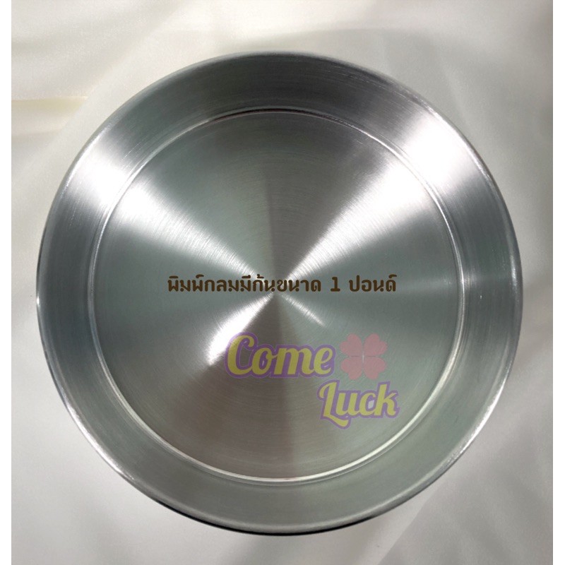 พิมพ์เค้กกลมขนาด1ปอนด์ พิมพ์เค้กกลมอบขนม เค้กปอนด์