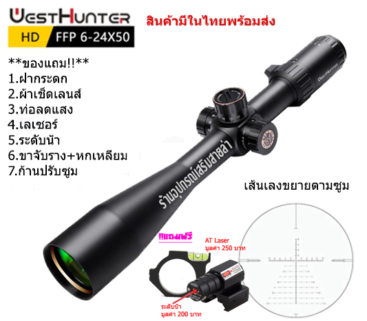 กล้องเล็ง WESTHUNTER HD 6-24x50FFP รับประกันของแท้ 100%