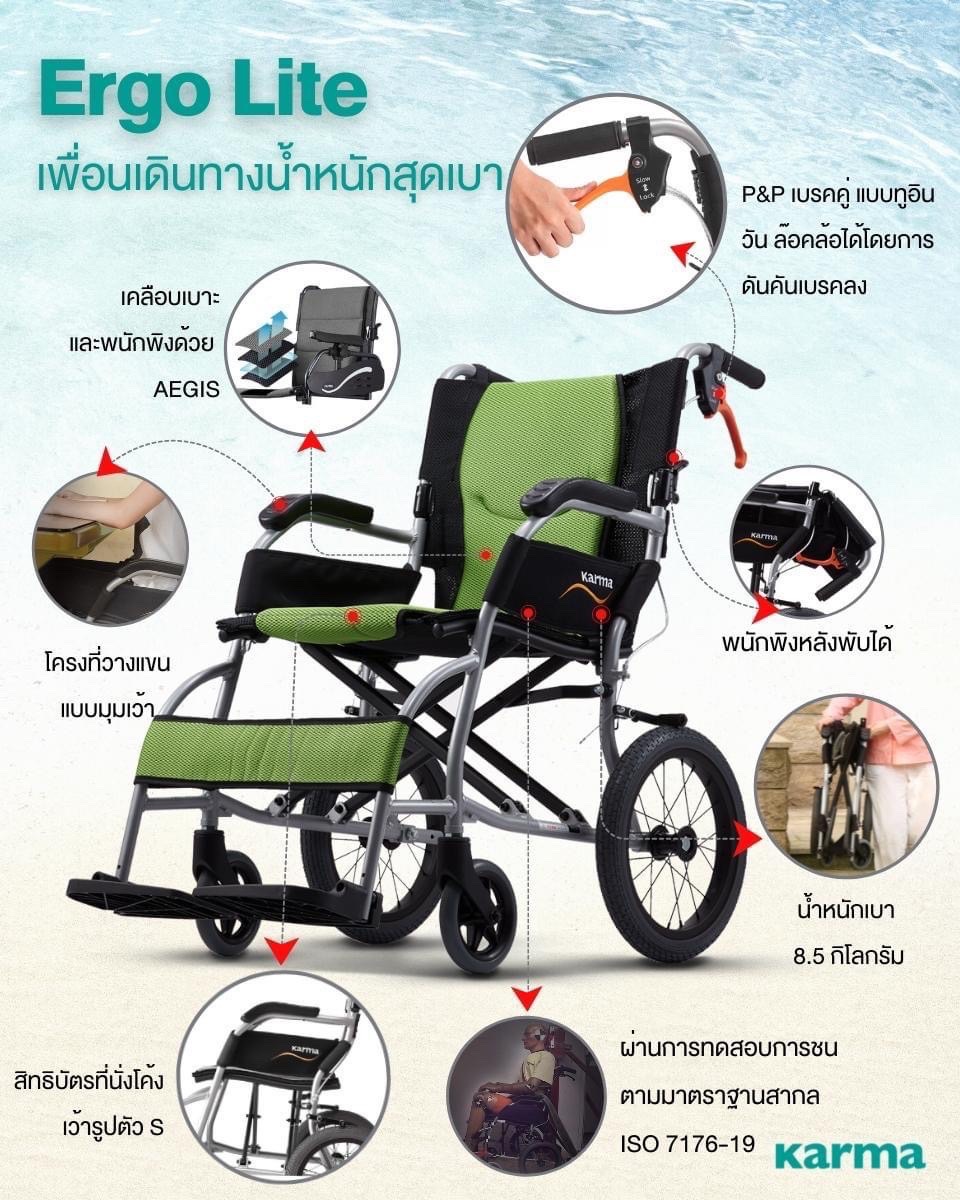 รถเข็นวีลแชร์น้ำหนักเบา อลูมินัมอัลลอยด์คาร์ม่า รุ่น Ergo Lite (WheelChair KARMA Ergo Lite) น้ำหนักเบาเพียง 8.5 กก. เบากว่าทุกรุ่นของคาร์ม่า พับได้ เหมาะสำหรับเดินทาง (รุ่นยอดนิยม)