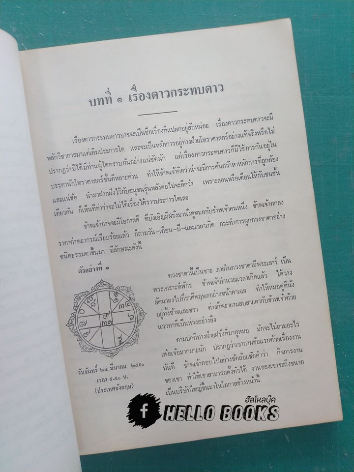 หนังสือคู่มือของนักโหราศาสตร์ เรื่องดาวกระทบดาว
