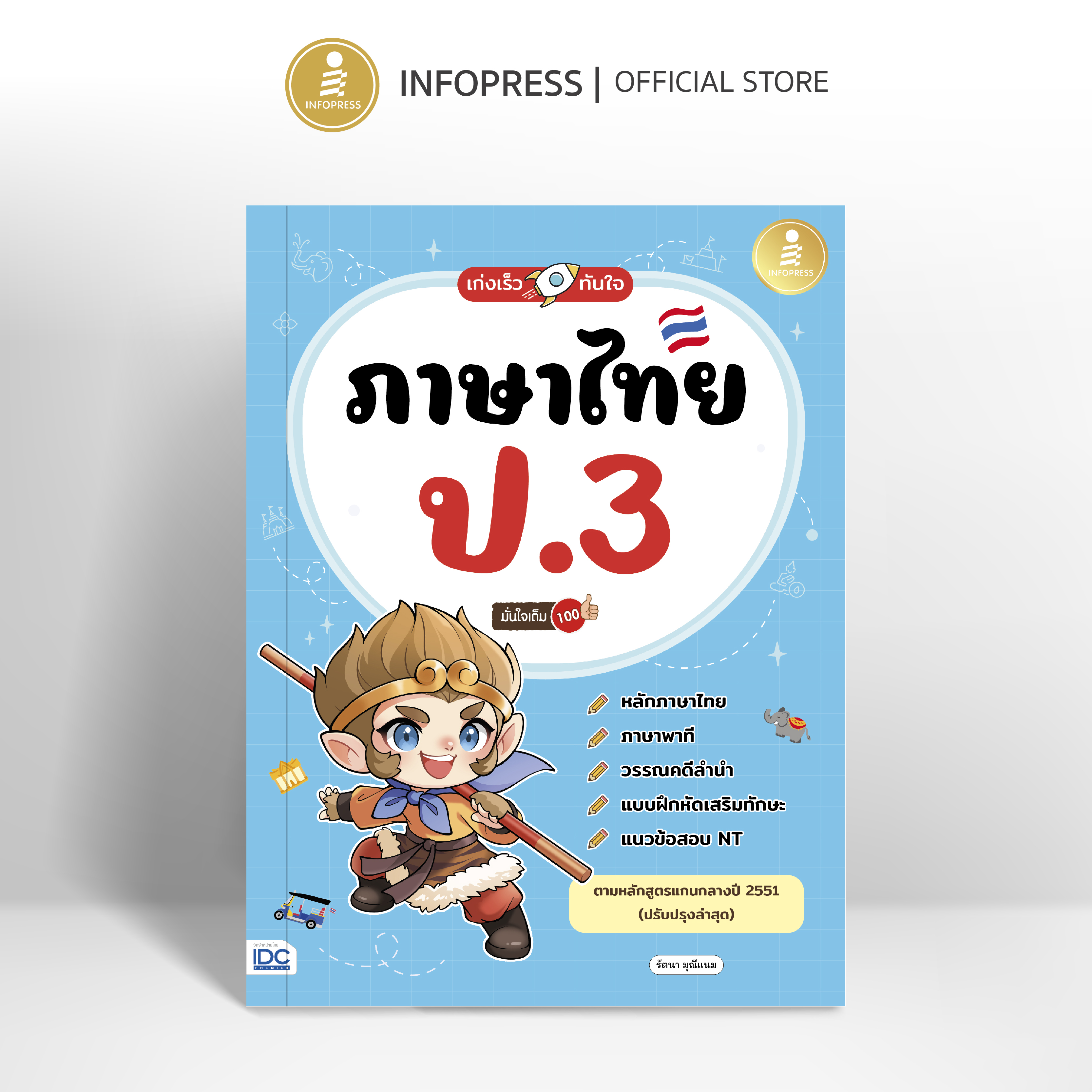 Infopress (อินโฟเพรส) หนังสือ เก่งเร็วทันใจ ภาษาไทย ป.3 มั่นใจเต็ม 100 - 11101