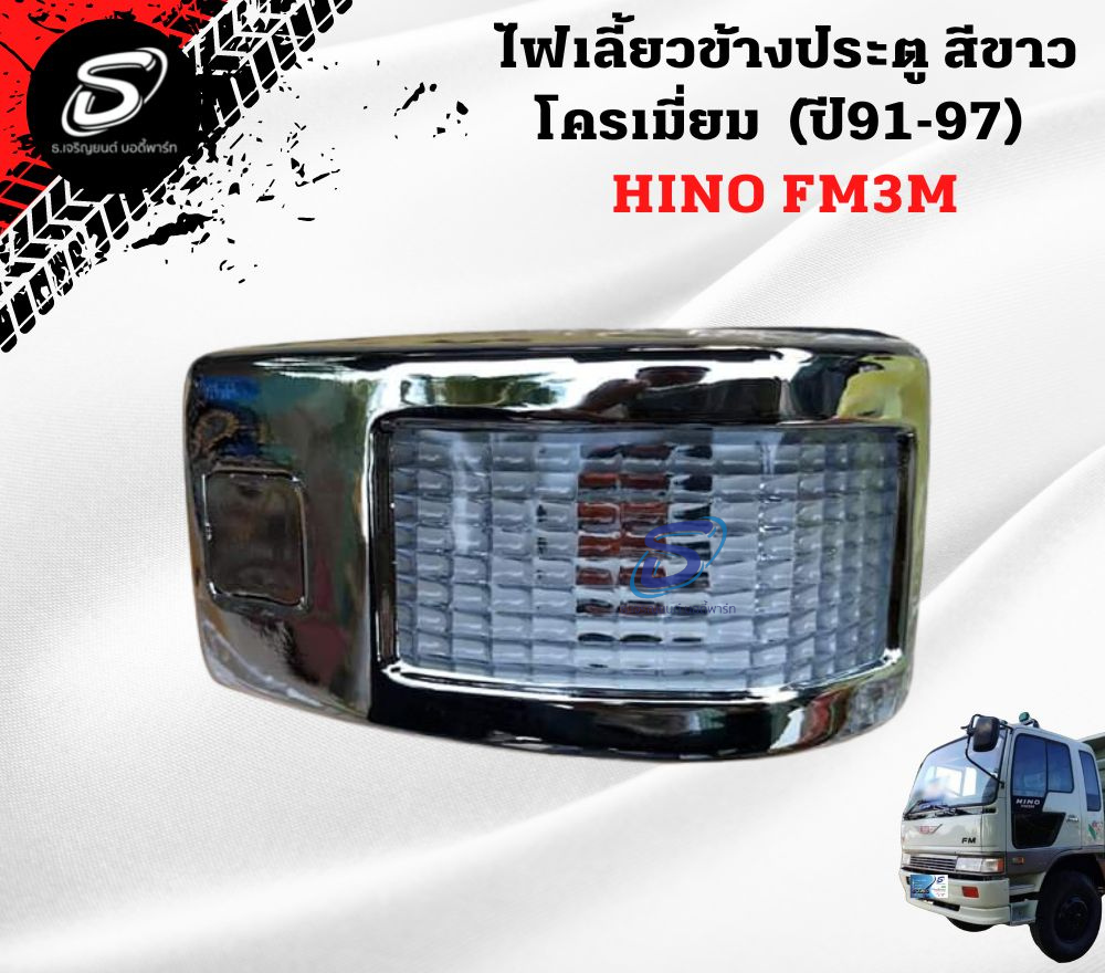 ไฟเลี้ยวข้างประตู สีขาว โครเมี่ยม (ปี91-97) (ซ้าย-ขวา) HINO FM3M FM2K ฮีโน่ รถบรรทุก อะไหล่รถบรรทุก อะไหล่แต่งรถบรรทุก