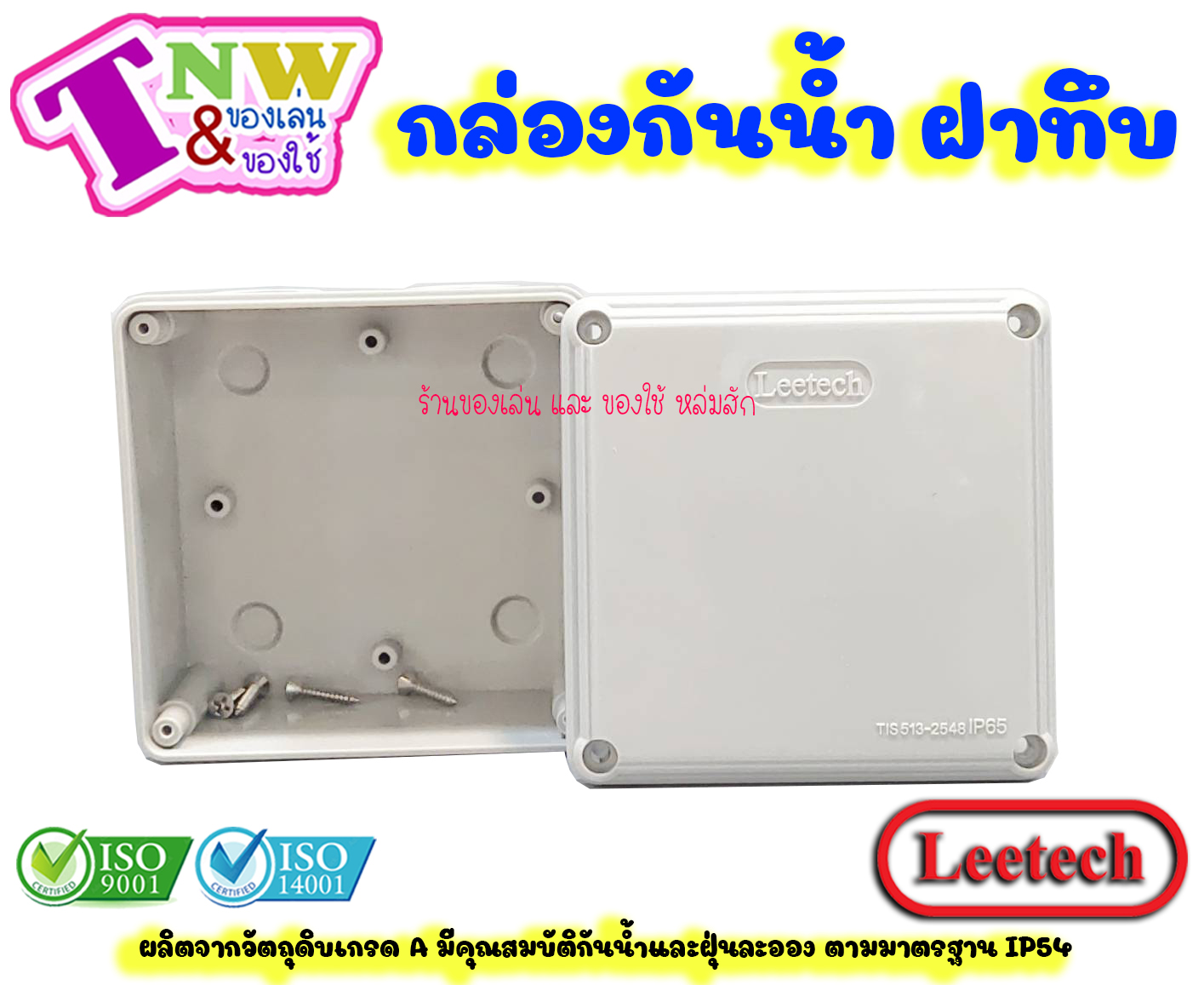 Leetech กล่องพักสาย บ๊อกพักสาย กันน้ำ กล่องพลาสติกกันน้ำ ขนาด 6 x 6 นิ้ว สีเทา รุ่น WB 606 G