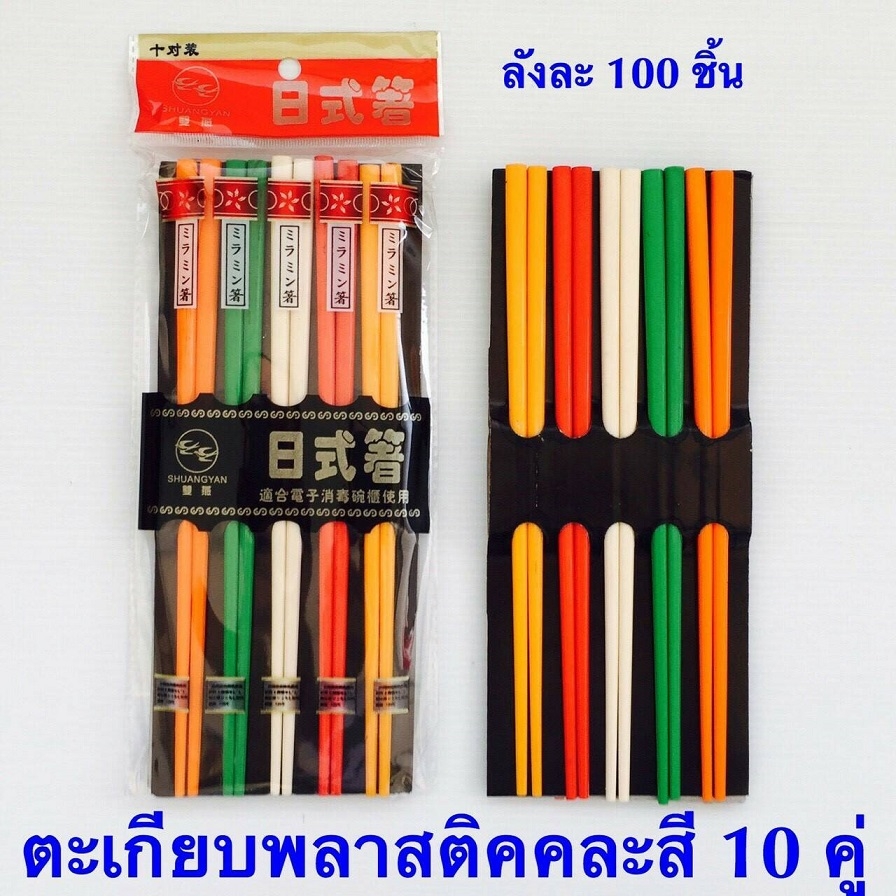 P10351 ตะเกียบพลาสติก 10 คู่ สุดคุ้ม ขายดี (ราคาส่งต่อ 1 โหล: 12 แพค: เฉลี่ย 15 บ/แพค)