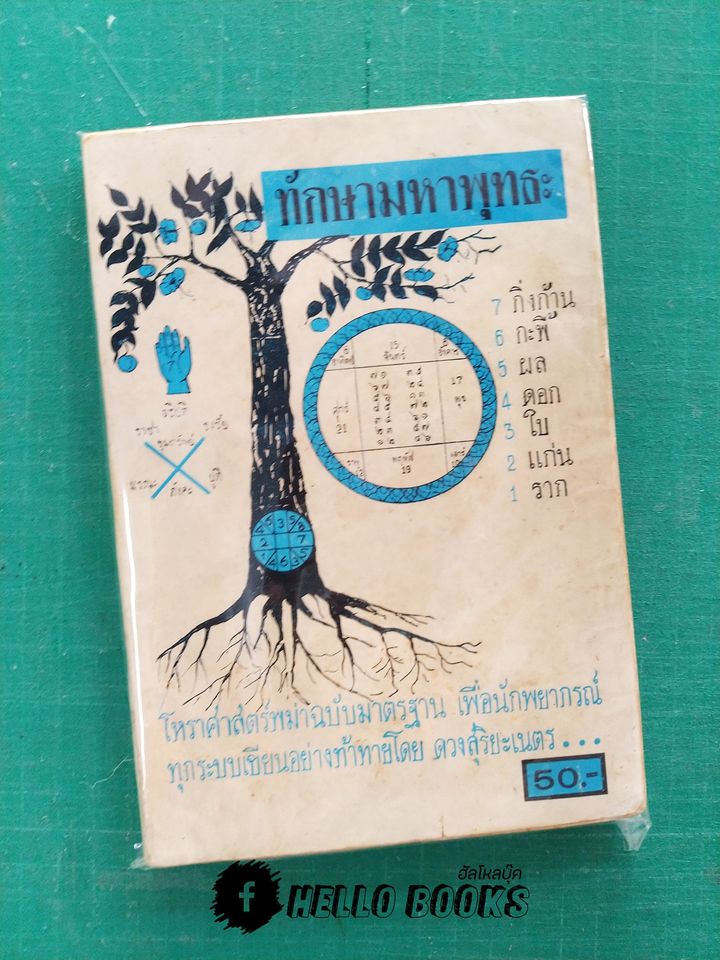 ทักษามหาพุทธะ เล่ม ๑-๒