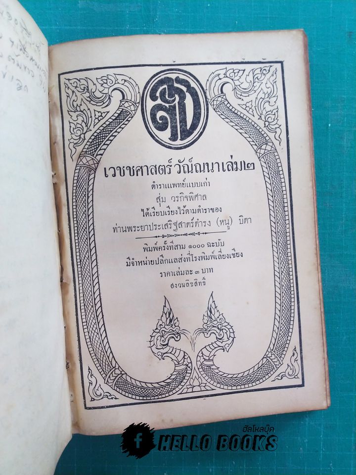 เวชชศาสตร์ วัณ์ณนา เล่ม ๑ - ๓