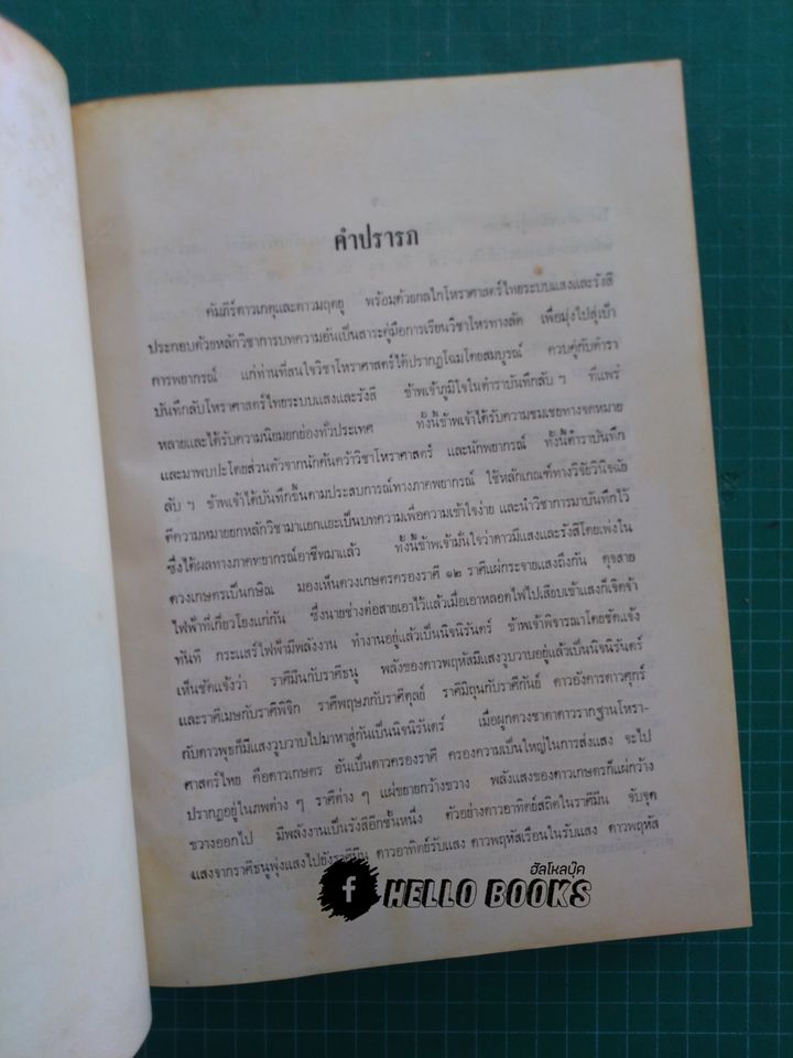 คัมภีร์ ดาวเกตุ มฤตยู เผยบันมึกลับโหราศาสตร์ไทย ระบบแสงและรังษี ฉบับพิสดาล
