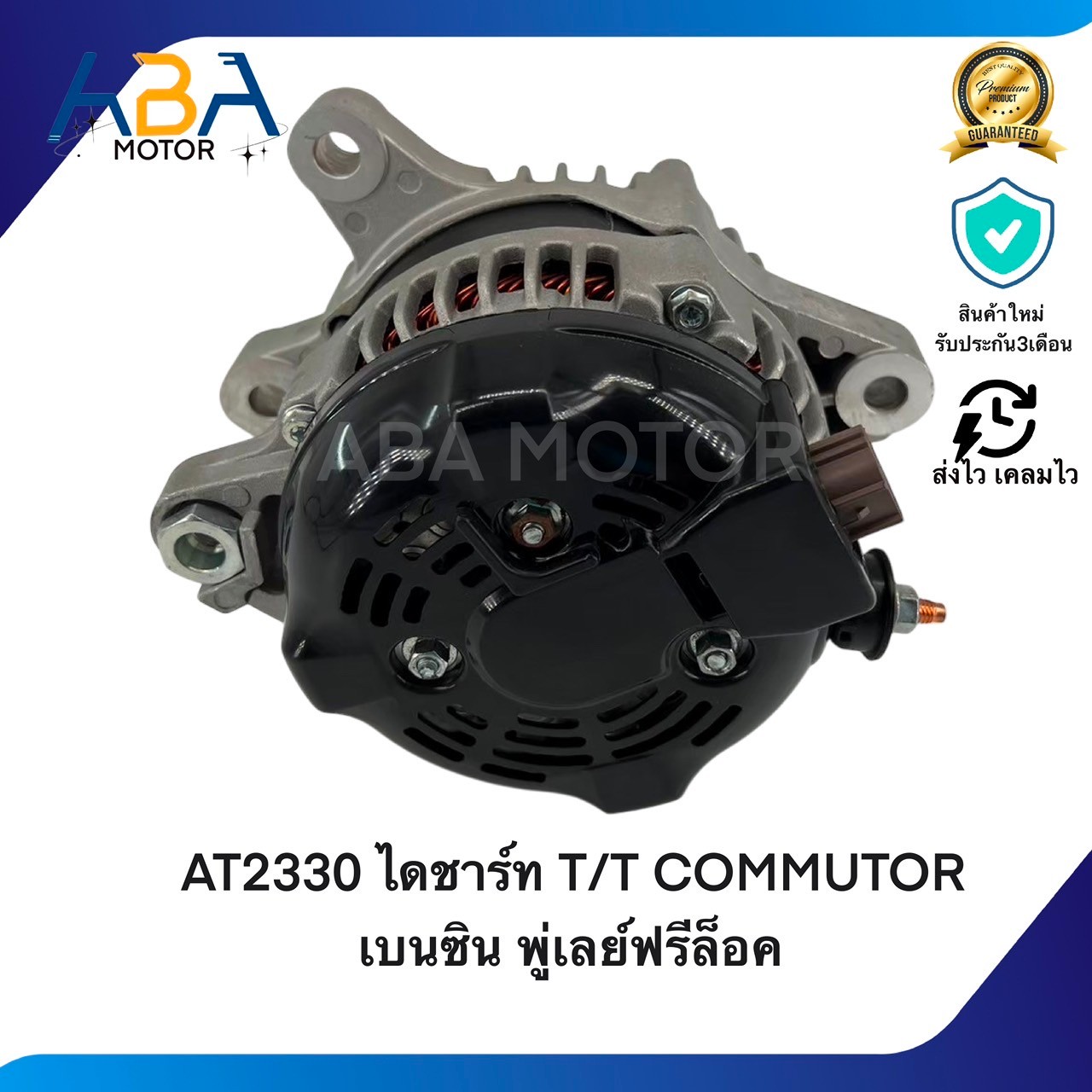 AT2330 ไดชาร์ท T/T COMMUTOR เบนซิน ปี04-16 12V 130A พู่เลย์ฟรีล็อค (สินค้าใหม่จากโรงงาน)