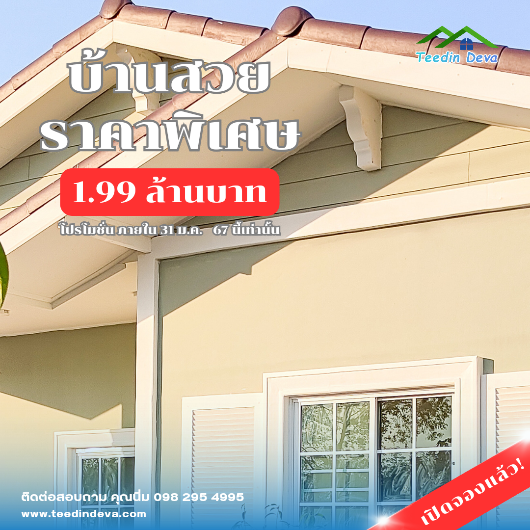 🏡 บ้านสวย อเมริกัน คันทรี สไตล์ (American Country Style) เนื้อที่ 80 ตร.ว. ต.บ้านพร้าว อ.บ้านนา จ.นครนายก