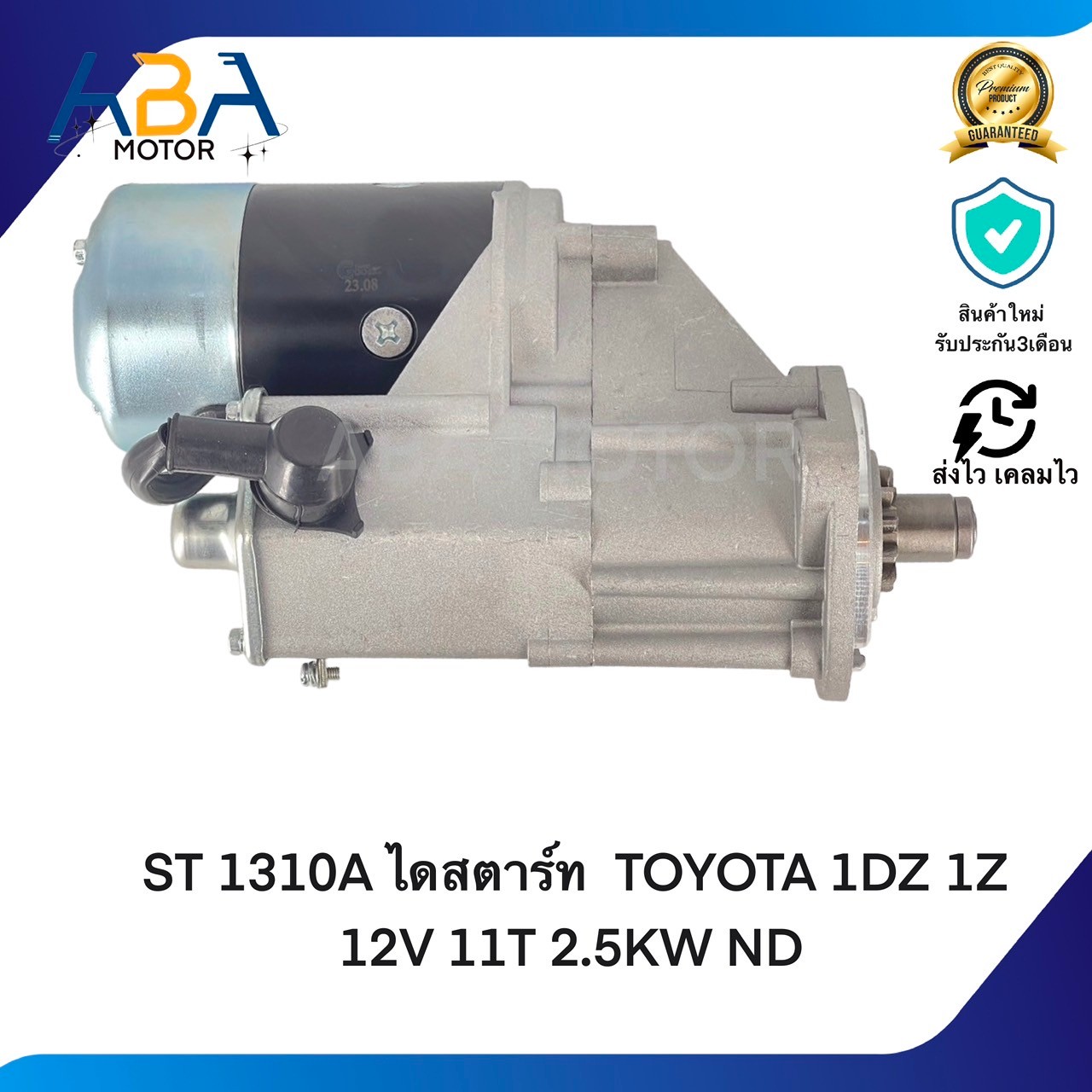ST 1310A ไดสตาร์ท TOYOTA 1DZ 1Z 12V 11T 2.5KW ND (สินค้าใหม่จากโรงงาน)