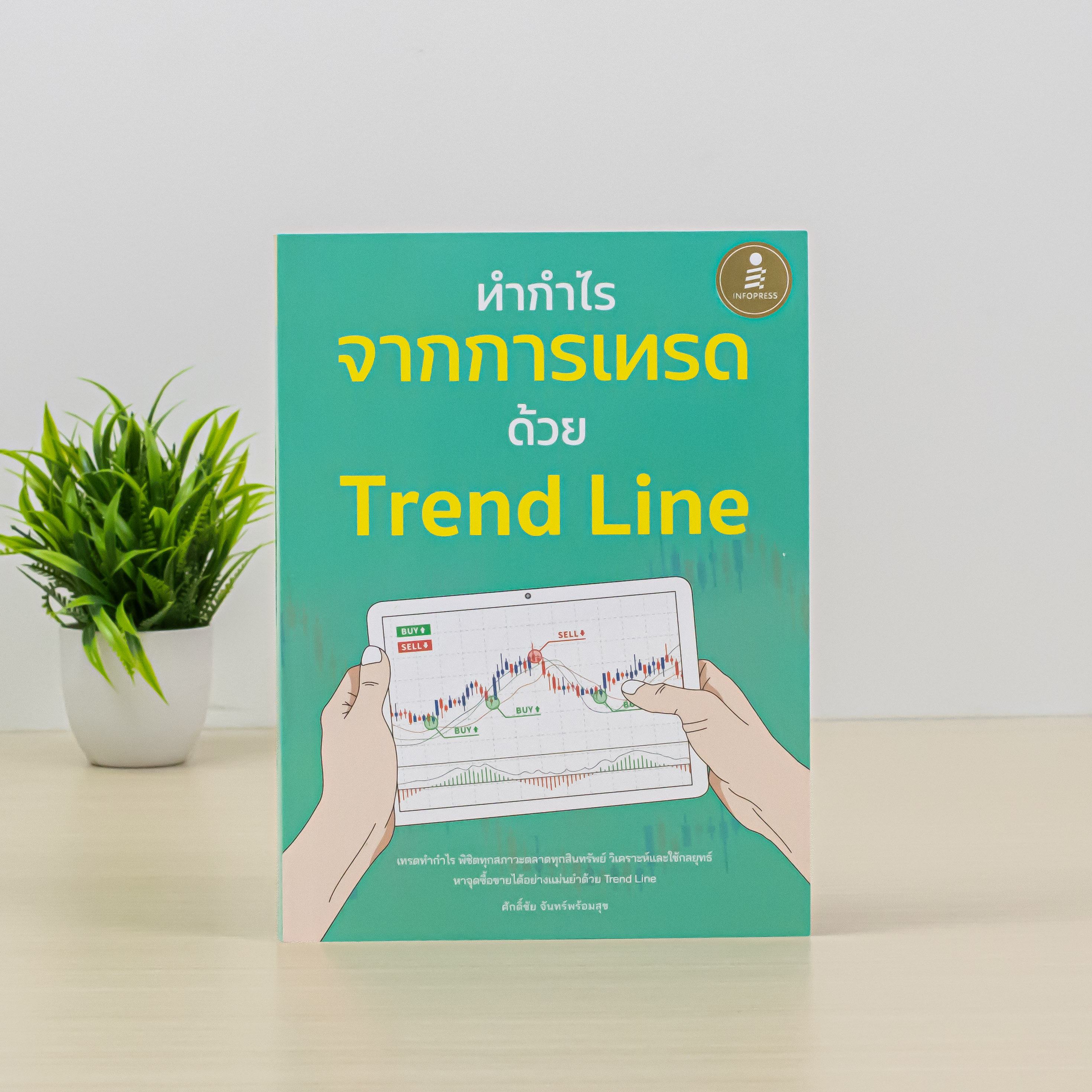 Infopress (อินโฟเพรส) หนังสือ ทำกำไร จากการเทรด ด้วย Trend Line - 75937
