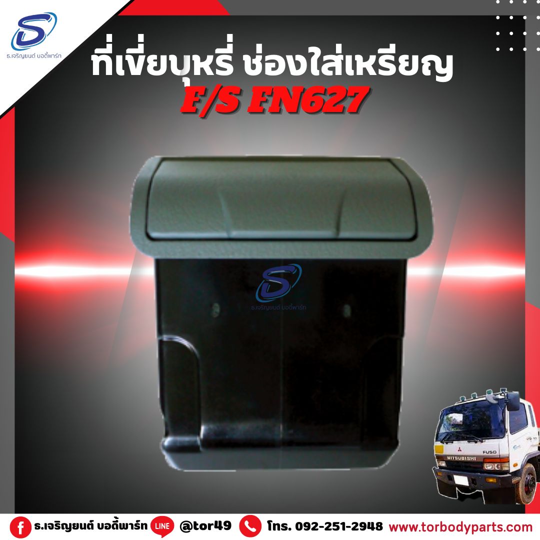 ที่เขี่ยบุหรี่ ช่องใส่เหรียญ (ซ้าย-ขวา) MITSUBISHI FN627,2524 มิตซู รถบรรทุก อะไหล่รถบรรทุก อะไหล่แต่งรถบรรทุก