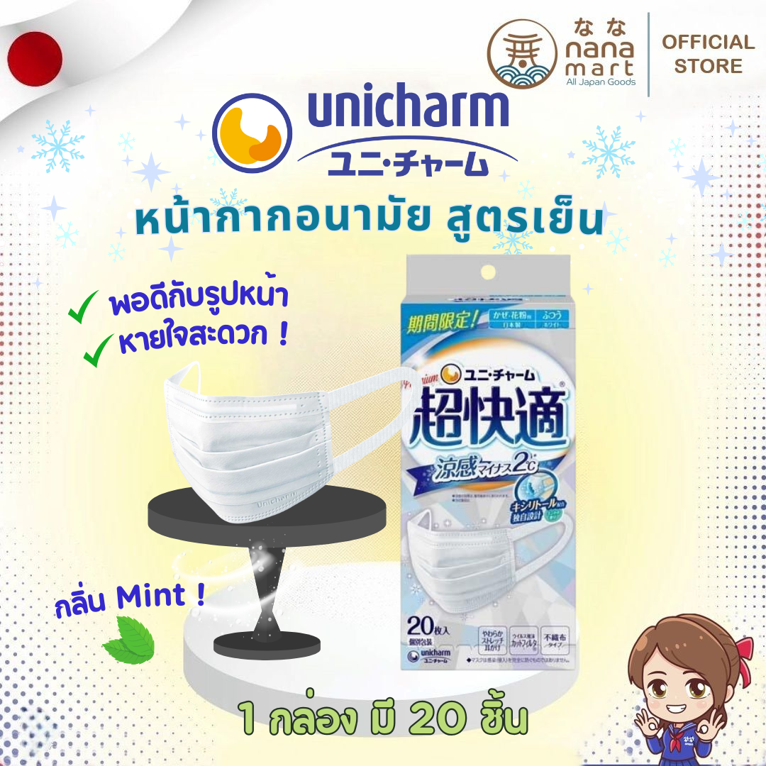 "Made in Japan นำเข้าจากญี่ปุ่น" หน้ากากอนามัย unicharm สูตรเย็น 1 กล่อง 20 ชิ้น 超快適マスク 涼感 ふつう 20枚入