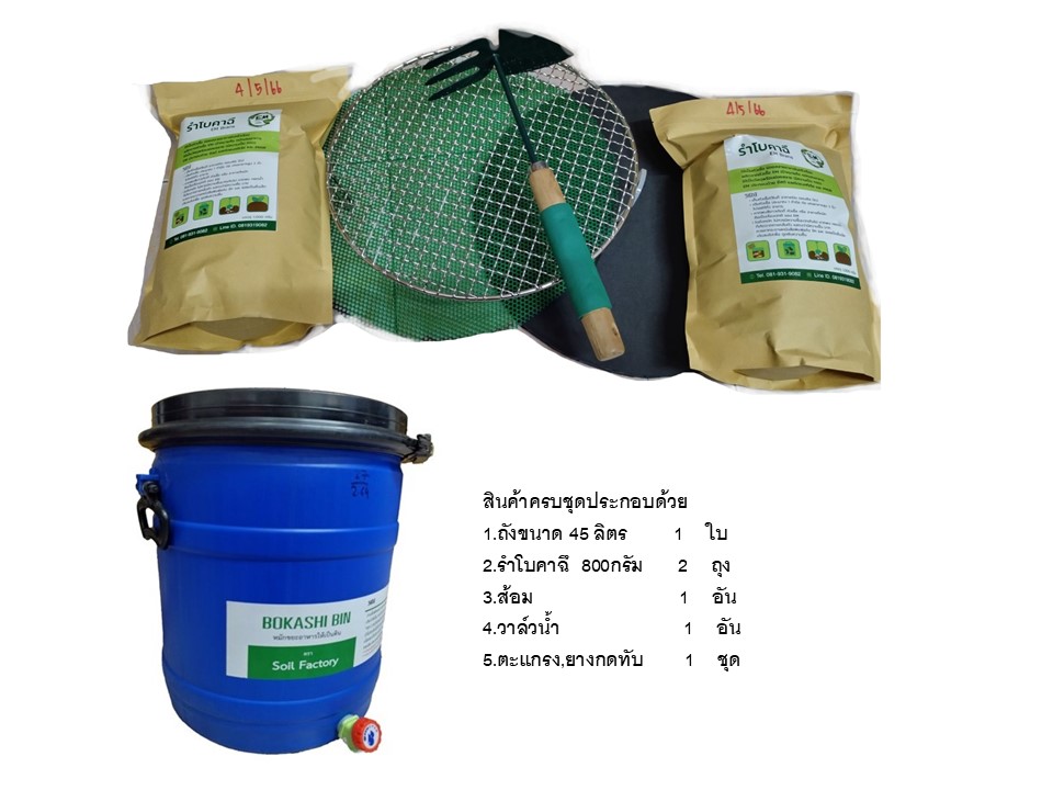 ถังหมักปุ๋ยอินทรีย์ โบกาฉึ Bokashi Bin 45 litre หมักขยะในครัวโดย อีเอ็ม Kitchen waste recycle Bin