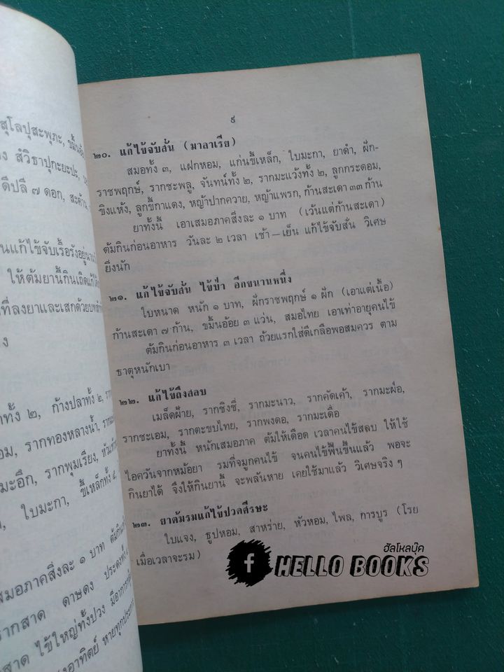 ตำรายาไทย, ตำรายาเกร็ด ที่มีผู้เห็นคุณมาแล้วมาก